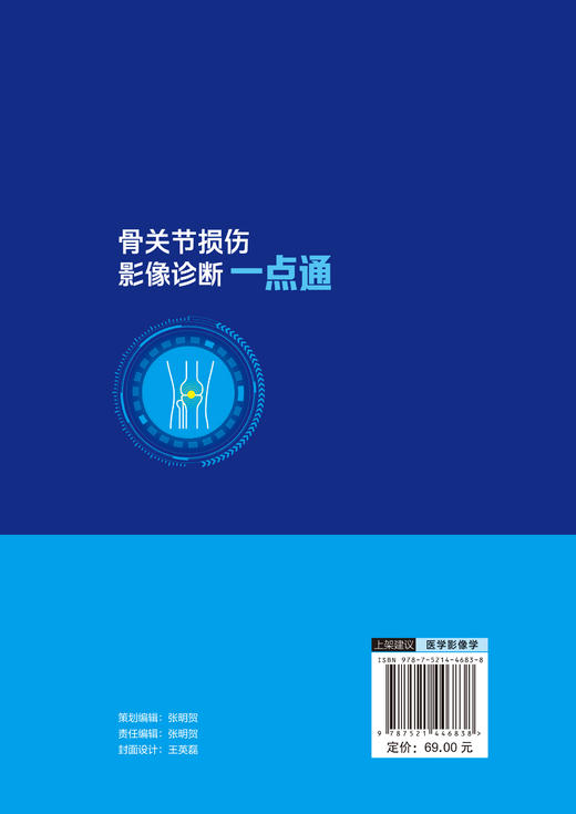 骨关节损伤影像诊断一点通 重点介绍X线CT及MRI扫描等影像方式确定骨关节是否存在损伤判定损伤 中国医药科技出版社9787521446838  商品图2