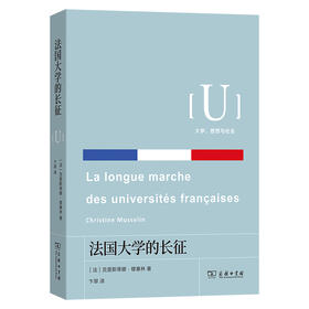 法国大学的长征(大学、思想与社会)