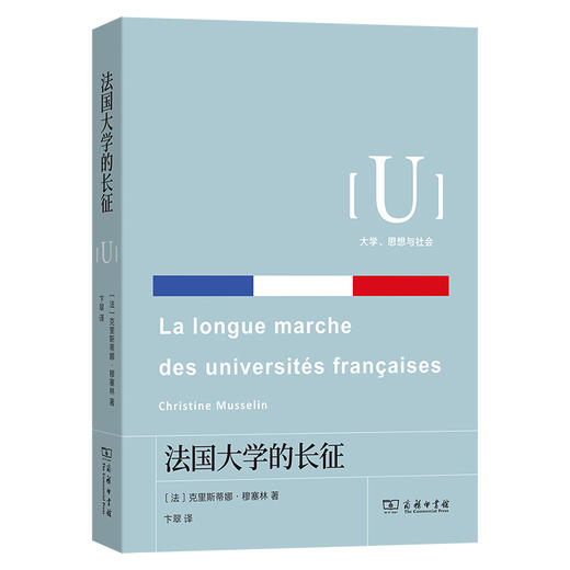 法国大学的长征(大学、思想与社会) 商品图0