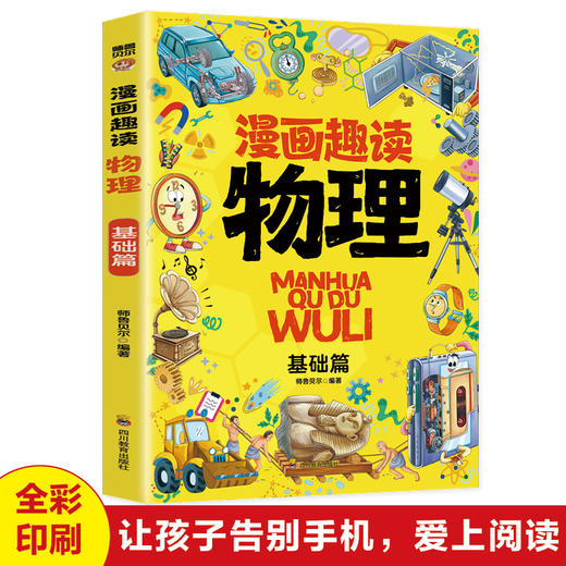 【单本】漫画趣读物理·基础篇 商品图0