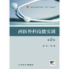 西医外科技能实训（第2版） 2024年8月其它教材 商品缩略图1