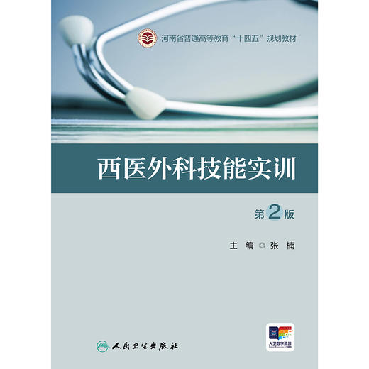 西医外科技能实训（第2版） 2024年8月其它教材 商品图1