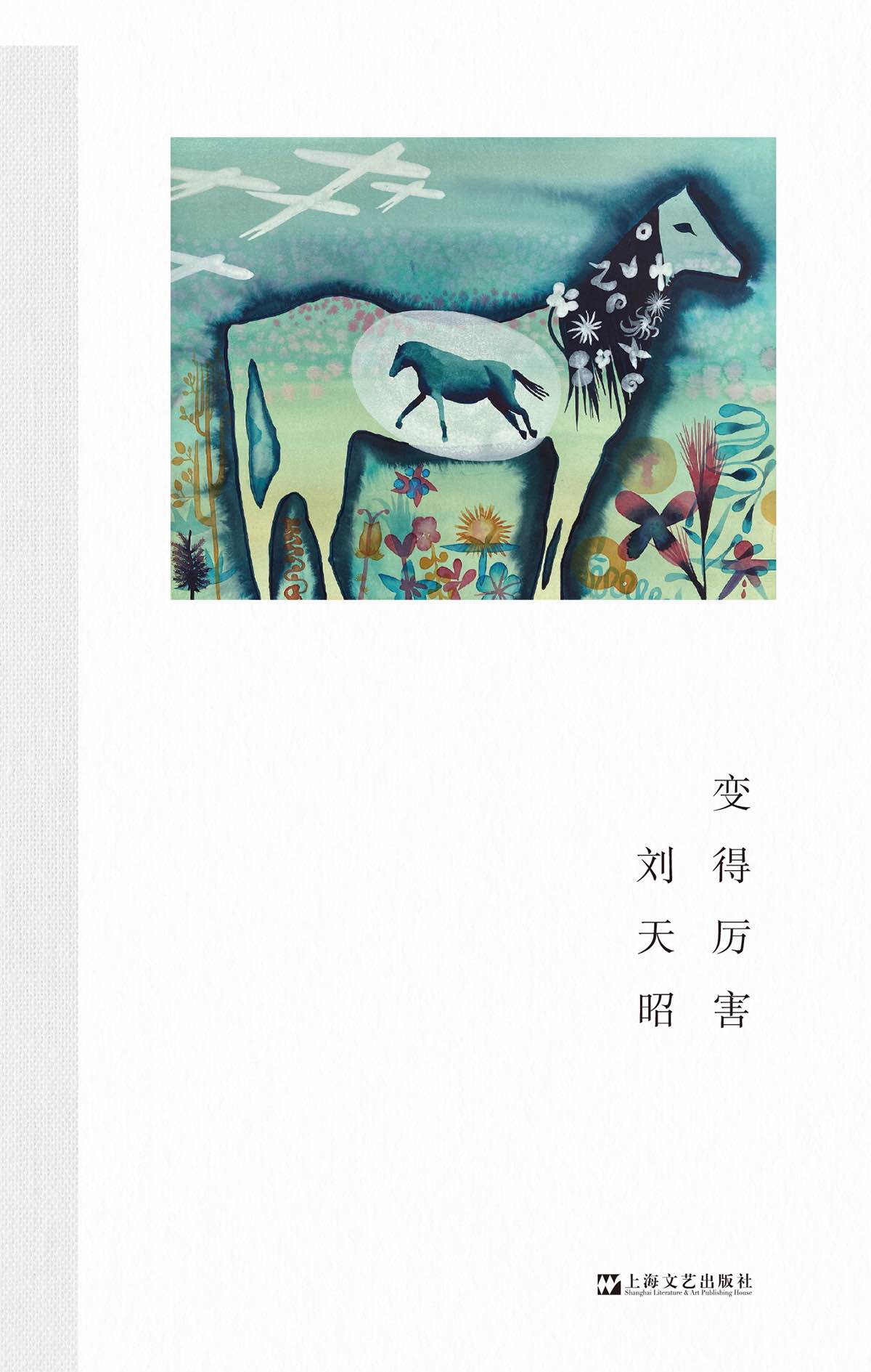 【签名版】《变得厉害》刘天昭 著