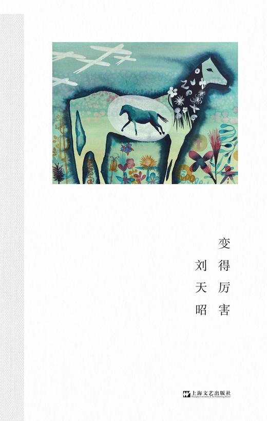 【签名版】《变得厉害》刘天昭 著 商品图0