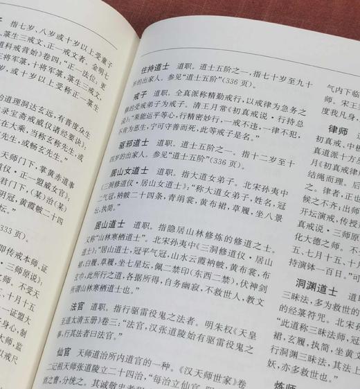 《道教大辞典》，16开精装，吉宏忠 主编，上海辞书出版社2020年一版，印次不详，696页，定价：298，售价：139 商品图11