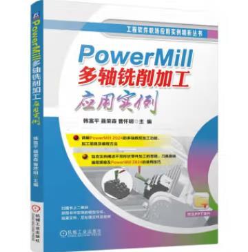 PowerMill 多轴铣削加工应用实例 商品图0