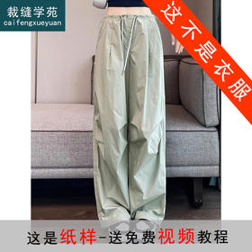 裁缝学苑AS313美式工装裤纸样女装夏季高腰阔腿伞兵裤子版型裁剪