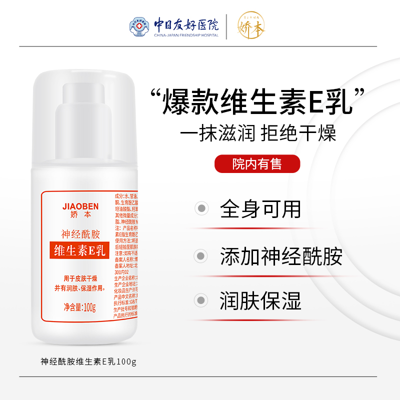 娇本神经酰胺维生素E乳100g(泵头装)