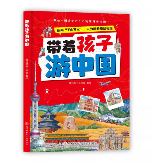 带着孩子游中国 商品图0
