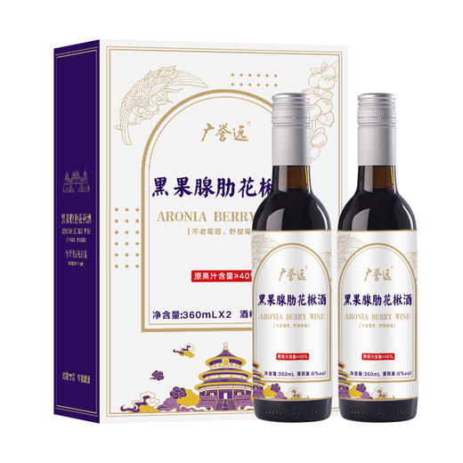 【积分兑换商品 】 黑果腺肋花楸酒 360ml*2瓶 商品图2