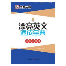 漂亮英文速成宝典 手写印刷体