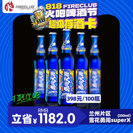 【兰州通用】8月18日火吧啤酒节—398元100瓶雪花superX330ml—超值存酒卡 商品图0