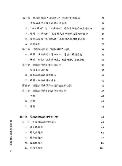 糖尿病肾病临证新策略 柳红芳编 糖尿病肾病中医学称为消渴肾病属中医学中水肿关格肾消尿浊等范畴蛋白尿水肿 9787571440947  商品图3