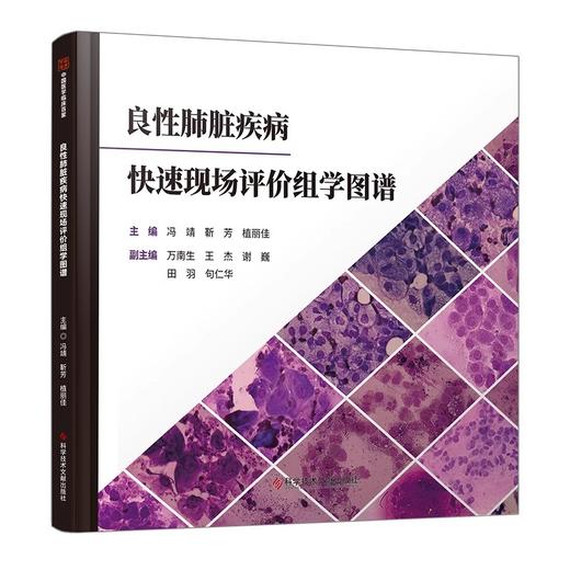 良性肺脏疾病 快速现场评价组学图谱  简明支气管与肺部细胞形态学判读 主编冯靖 靳芳 植丽佳 科学技术文献出版社9787523514146 商品图1