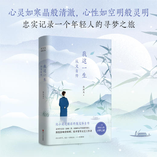 沈从文典藏文集(新版):我这一生:从文自传 沈从文著 商品图3