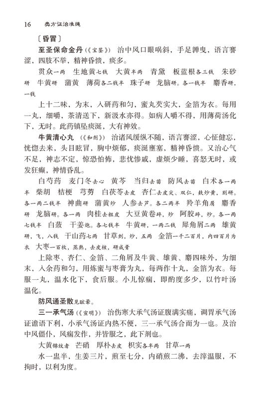 类方证治准绳 王肯堂六科证治准绳丛书 精校版 明 王肯堂 辑 马明越 校注 中医临床 教学 科研 中国医药科技出版社9787521443967  商品图4