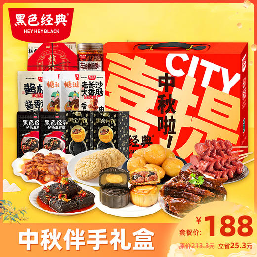 【中秋礼盒】黑色经典2024喜提中秋悦黑金月饼特产礼盒 中秋送礼员工福利伴手礼 支持团购 商品图0