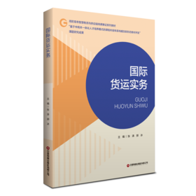 国际货运实务