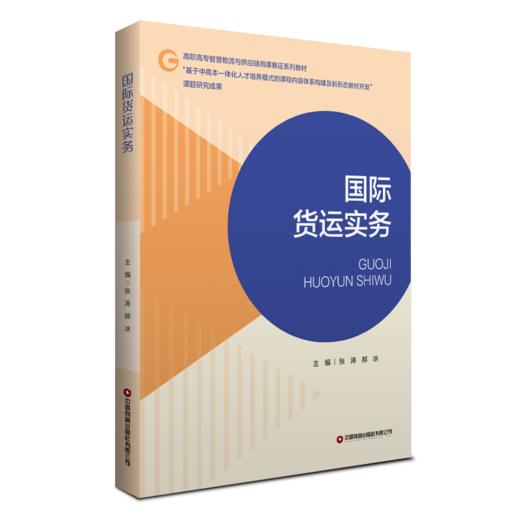 国际货运实务 商品图0