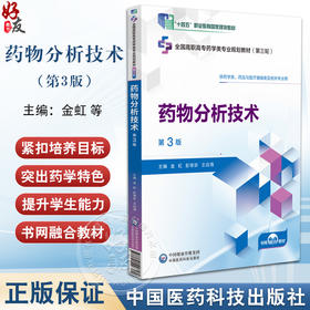 药物分析技术 第3版 金虹 彭荣珍 王启海 全国高职高专药学类专业规划教材第三轮 配数字化资源 中国医药科技出版社9787521448160