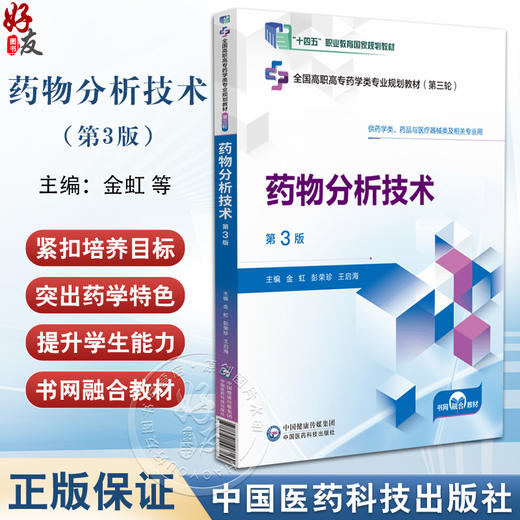 药物分析技术 第3版 金虹 彭荣珍 王启海 全国高职高专药学类专业规划教材第三轮 配数字化资源 中国医药科技出版社9787521448160 商品图0