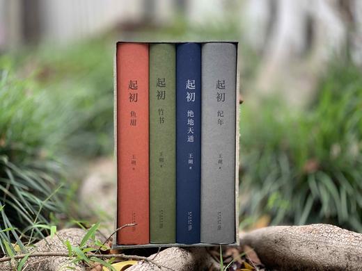 【八月重磅】王朔签名本《起初》纪念版
 
王朔签名本《起初》纪念版，含《纪年》、《绝地天通》、《竹书》、《鱼甜》，新星出版社2024年出版，精装大32开。每本均有签名，均有签名，均有签名！ 商品图3
