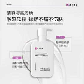 清大博士植物复合身体毛囊清洁凝露200g/瓶