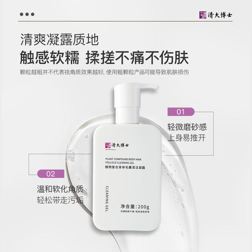优选丨【清大博士】植物复合身体毛囊清洁凝露200g/瓶 商品图4