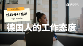 【德语外刊精读】德国人的工作态度