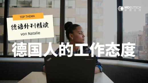 【德语外刊精读】德国人的工作态度 商品图0