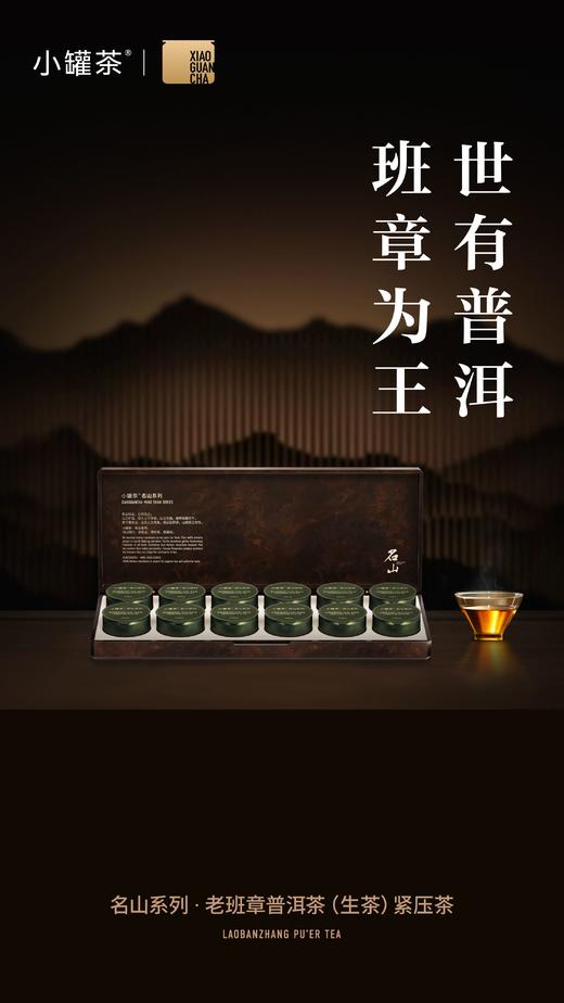 小罐茶 名山系列·老班章普洱茶（生茶）紧压茶12罐装 商品图7