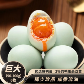 神邮高邮双黄咸鸭蛋  即食流油咸蛋黄 双黄6枚×（90g-100g）家庭装