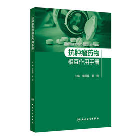 抗肿瘤yao物相互作用手册 2024年8月参考书