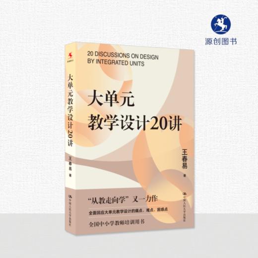 【源创图书】大单元教学设计20讲 王春易  著 商品图2