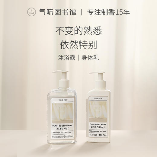 【水香调-纯净白开水】气味图书馆（纯净白开水香型）沐浴露295ml/身体乳215ml 商品图1