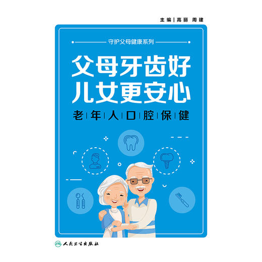 父母牙齿好，儿女更安心——老年人口腔保健 2024年8月科普书 商品图1