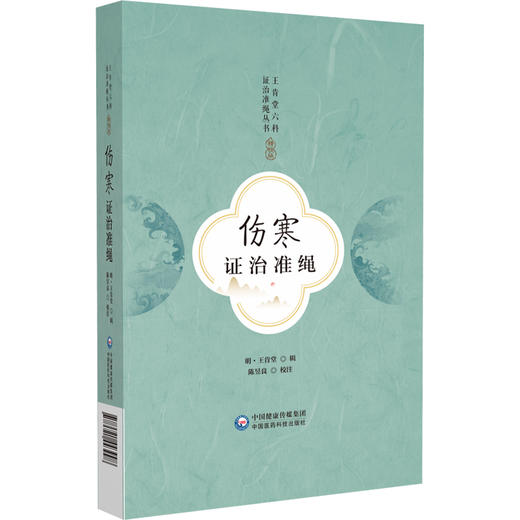 伤寒证治准绳 王肯堂六科证治准绳丛书 王肯堂辑 陈昱良校注 内外妇儿五官等临床各科病证辨治 中国医药科技出版社9787521443998 商品图1