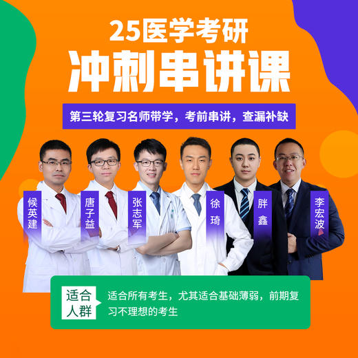 2025考研冲刺串讲，第三轮复习名师带学，考前查漏补缺 商品图0