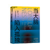 当大脑陷入孤独 解惑孤独，重掌人生的幸福 商品缩略图1