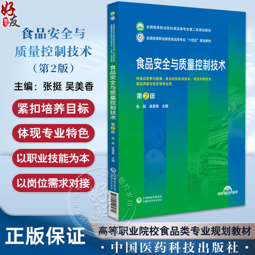 食品安全与质量控制技术 第2版 张挺 吴美香主编 全国高等职业院校食品类专业第二轮规划教材 中国医药科技出版社9787521447972 商品图0