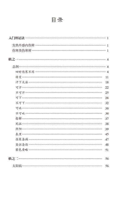 伤寒证治准绳 王肯堂六科证治准绳丛书 王肯堂辑 陈昱良校注 内外妇儿五官等临床各科病证辨治 中国医药科技出版社9787521443998 商品图2