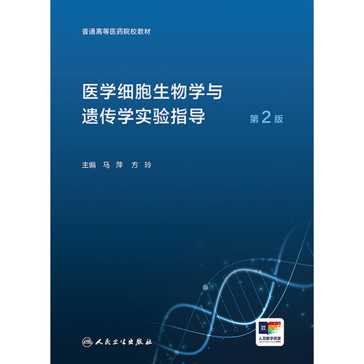 医学细胞生物学与遗传学实验指导（第2版） 2024年8月其它教材 商品图1