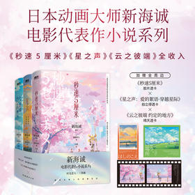 新海诚时光恋人三部曲(2024新版) 新海诚原 作加纳新太著