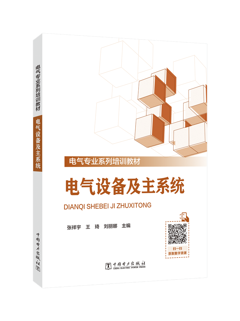 电气设备及主系统