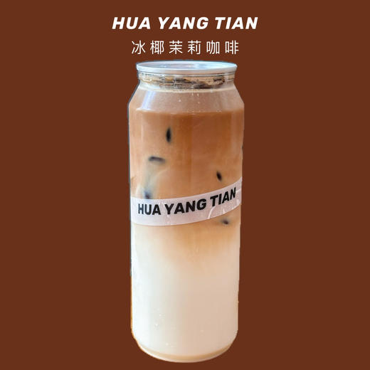 冰椰茉莉·拿铁咖啡 商品图0
