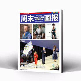 周末画报 商业财经时尚生活周刊2024年8月1339期