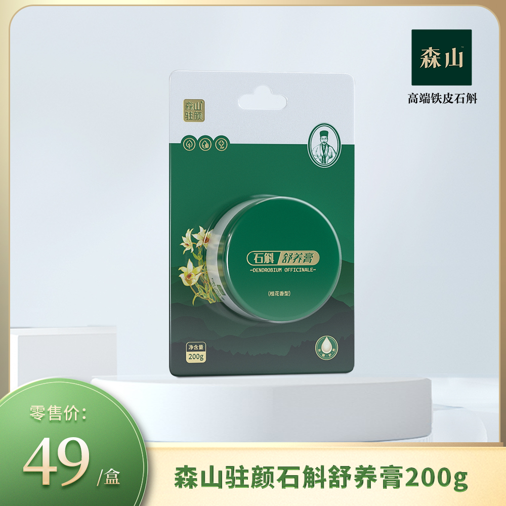 森山驻颜石斛舒养膏200g/盒