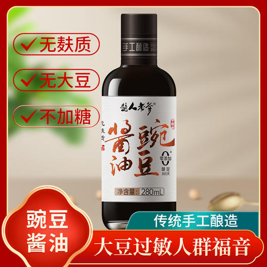 豌豆酱油  酱人老爹传统手工酿造无麸质酱油280ml/瓶【京东快递送货上门】 商品图4