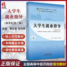 大学生就业指导 全国中医药行业高等教育十四五规划教材 新世纪第二版 供中医学类等各专业用 中国中医药出版社9787513287920