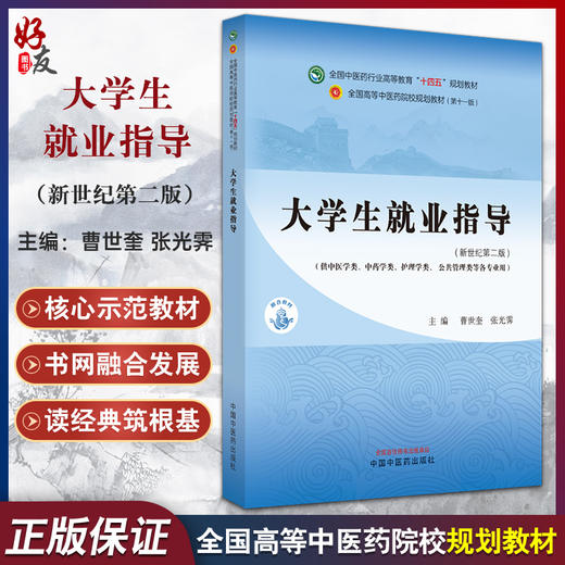 大学生就业指导 全国中医药行业高等教育十四五规划教材 新世纪第二版 供中医学类等各专业用 中国中医药出版社9787513287920 商品图0